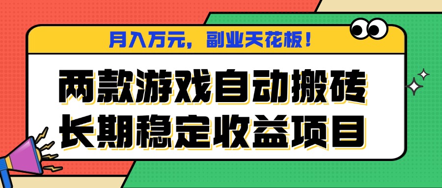 两款游戏自动搬砖，月入万元，长期稳定收益项目，副业天花板！-宝藏屋创业网