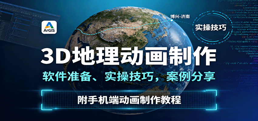 https://wc.yk520.top/wp-content/uploads/2025/09/20250925141037-68d54d5da76dc.png 3D地理动画制作,软件准备、实操技巧,案例分享,附手机端动画制作教程
