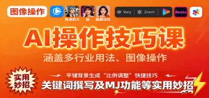 AI操作技巧课,涵盖多行业用法、图像操作、关键词撰写及MJ功能等实用妙招-宝藏屋创业网