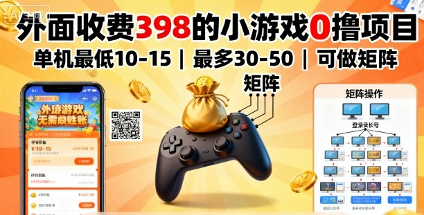 外面收费398的小游戏0撸项目，单机最低10-15，最多30-50单机，可以做矩阵-宝藏屋创业网