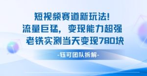 新赛道新玩法流量巨猛变现能力超强老铁实测当天变现7张-宝藏屋创业网