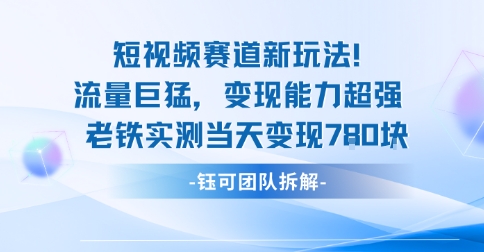新赛道新玩法流量巨猛变现能力超强老铁实测当天变现7张-宝藏屋创业网