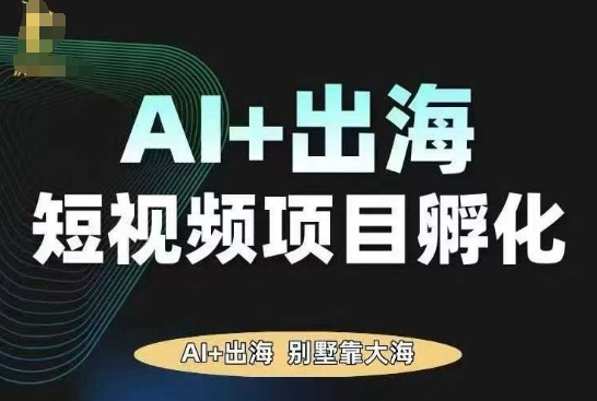 https://wc.yk520.top/wp-content/uploads/2025/09/20250926021034-68d5f61a5c1dc.jpeg AI·TikTok AI+出海短视频项目孵化,陪你从0-1借助AI实现出海变现