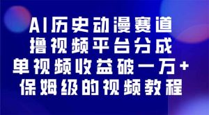 AI历史动漫赛道撸分成,单视频收益破10000+的玩法,保姆级的视频教程!-宝藏屋创业网