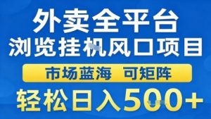 外卖全平台浏览挂G风口项目市场蓝海可矩阵轻松日入5张【揭秘】-宝藏屋创业网