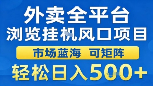 https://wc.yk520.top/wp-content/uploads/2025/09/20250926061036-68d62e5ce0766.jpeg 外卖全平台浏览挂G风口项目市场蓝海可矩阵轻松日入5张【揭秘】