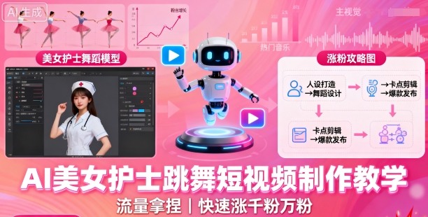 https://wc.yk520.top/wp-content/uploads/2025/09/20250926062041-68d630b920853.jpeg AI美女护士跳舞短视频制作教学,流量拿捏,快速涨千粉万粉【提示词+视频教程】