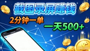 新平台浏览掘金,截图录屏就能賺钱,2分钟一单,不限时间,不限单量,一天5张+【揭秘】-宝藏屋创业网