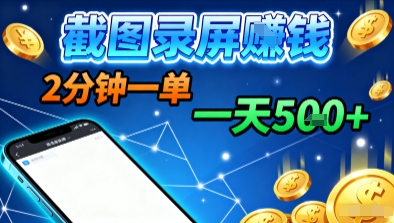 https://wc.yk520.top/wp-content/uploads/2025/09/20250926062045-68d630bd0b839.jpeg 新平台浏览掘金,截图录屏就能賺钱,2分钟一单,不限时间,不限单量,一天5张+【揭秘】