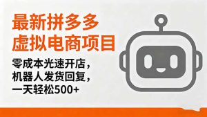 最新拼多多虚拟电商项目,零成本光速开店,机器人发货回复,一天轻松500+-宝藏屋创业网