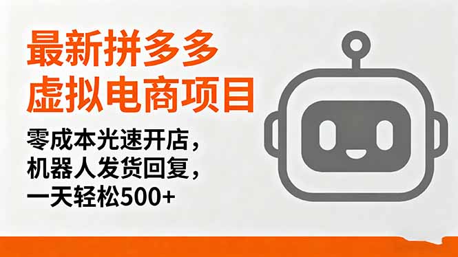 最新拼多多虚拟电商项目，零成本光速开店，机器人发货回复，一天轻松500+-宝藏屋创业网