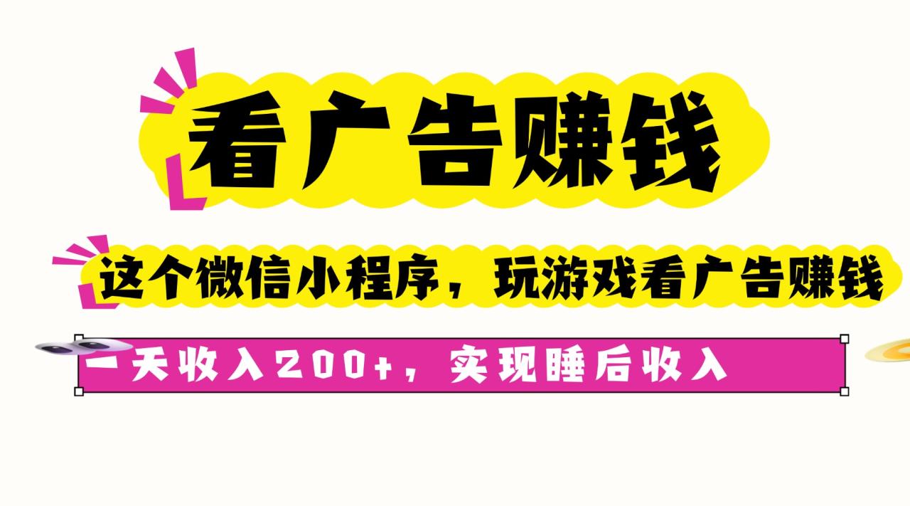 https://wc.yk520.top/wp-content/uploads/2025/09/20250926063023-68d632ff892fd.jpeg 看广告赚钱,这个微信小程序看广告赚钱,一天收入200+,实现睡后收入