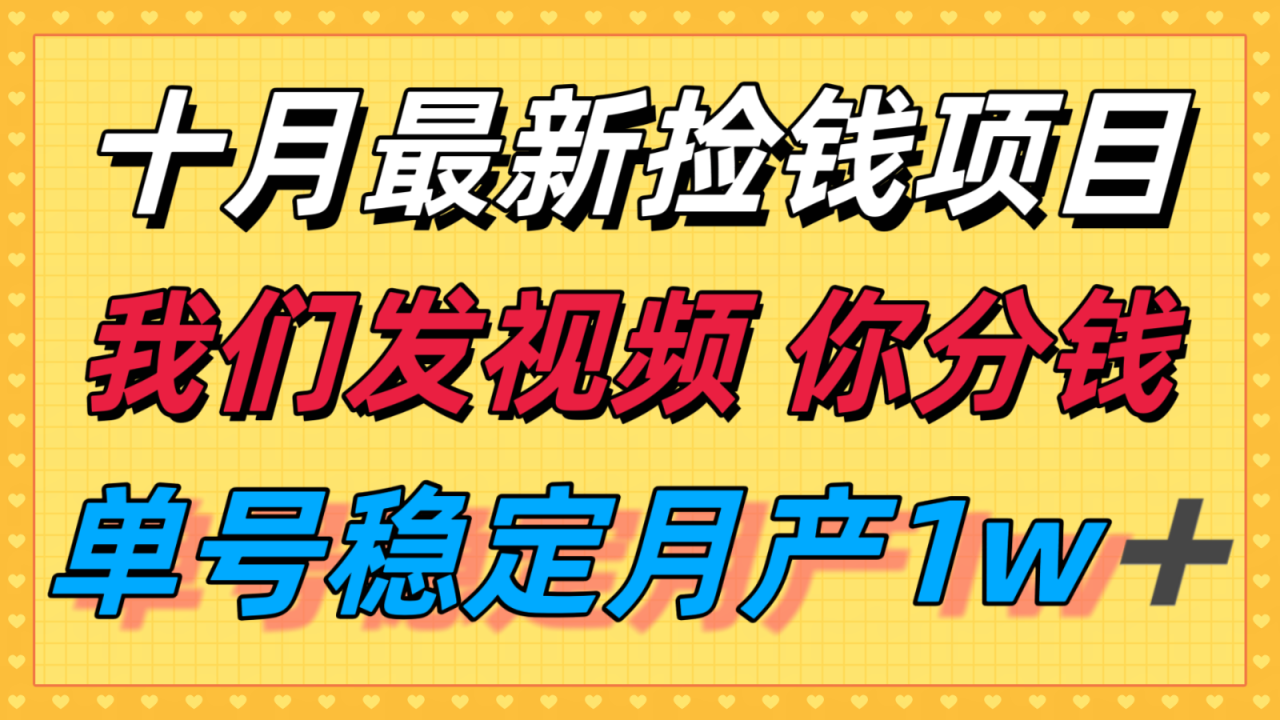 https://wc.yk520.top/wp-content/uploads/2025/09/20250926063100-68d6332494646.png 十月最强无门槛捡钱项目,支付宝分成代运营,我们干活,你分钱!单号月产1w+