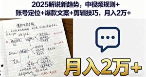 2025解说新趋势,中视频规则+账号定位+爆款文案+剪辑技巧,月入2万+-宝藏屋创业网