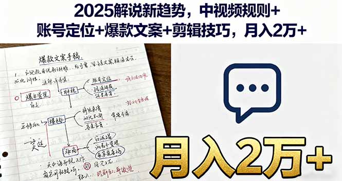 https://wc.yk520.top/wp-content/uploads/2025/09/20250926102023-68d668e77dbcb.jpeg 2025解说新趋势,中视频规则+账号定位+爆款文案+剪辑技巧,月入2万+
