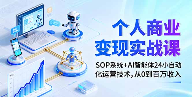 https://wc.yk520.top/wp-content/uploads/2025/09/20250927043003-68d7684bc0837.jpeg 个人商业变现实战课:SOP系统+AI智能体24小自动化运营技术,从0到百万收入