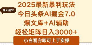 2025年今日头条最新暴利玩法7.0,一键生成爆款,轻松实现矩阵日入3000+-宝藏屋创业网