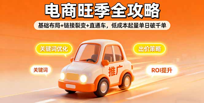https://wc.yk520.top/wp-content/uploads/2025/09/20250927061018-68d77fca7d660.jpeg 2025电商旺季全攻略,基础布局+链接裂变+直通车,低成本起量单日破千单