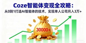 Coze智能体变现全攻略:从0到1打造AI智能体的技术,实现单人公司月入3万+-宝藏屋创业网
