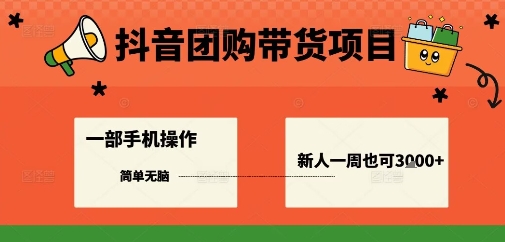 https://wc.yk520.top/wp-content/uploads/2025/09/20250927121046-68d7d446ced53.jpeg 抖音团购带货项目,一部手机简单操作,一周3k+