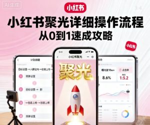 小红书聚光详细操作流程,小红书聚光从0到1速成攻略-宝藏屋创业网