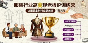服装行业高变现老板IP训练营,让服装定制行业更美好-宝藏屋创业网