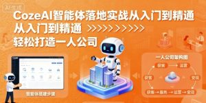 CozeAI智能体落地实战从入门到精通,轻松打造一人公司-宝藏屋创业网