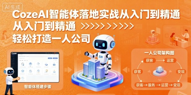 https://wc.yk520.top/wp-content/uploads/2025/09/20250927123027-68d7d8e3584fd.jpeg CozeAI智能体落地实战从入门到精通,轻松打造一人公司