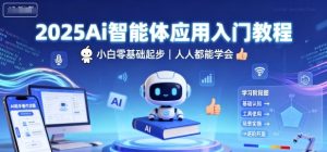 2025Ai智能体应用入门教程,小白零基础起步,人人都能学会-宝藏屋创业网