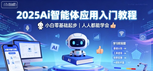 https://wc.yk520.top/wp-content/uploads/2025/09/20250927124028-68d7db3cc1048.jpeg 2025Ai智能体应用入门教程,小白零基础起步,人人都能学会