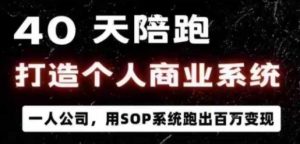 40天陪跑打造个人商业系统,一人公司,用SOP系统跑出百W变现-宝藏屋创业网