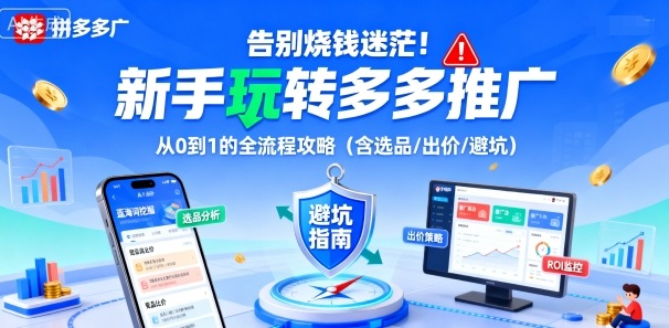 https://wc.yk520.top/wp-content/uploads/2025/09/20250928061108-68d8d17c1a3d8.jpeg 告别烧钱迷茫!新手玩转多多推广:从0到1的全流程攻略(含选品/出价/避坑)