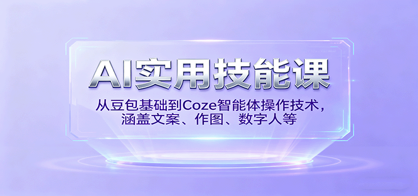 https://wc.yk520.top/wp-content/uploads/2025/09/20250928063020-68d8d5fc46968.png AI实用技能课,从豆包基础到Coze智能体操作技术,涵盖文案、作图、数字人等