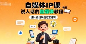 自媒体IP课,说人话的自媒体教程-宝藏屋创业网