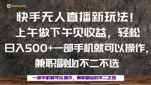 一部手机,上午做 下午见收益,学会秒上手,轻松日入500+-宝藏屋创业网