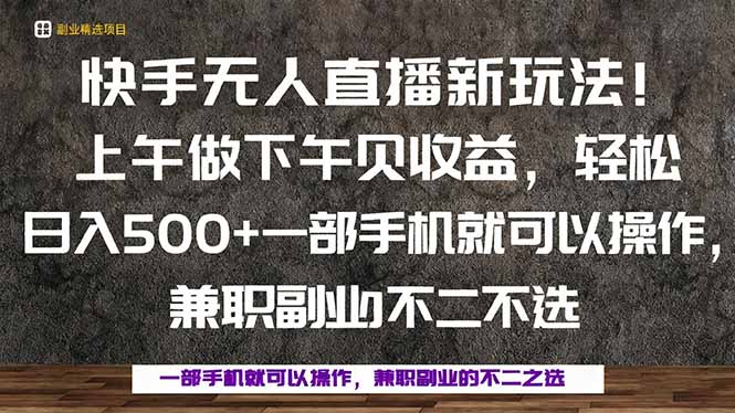 一部手机，上午做 下午见收益，学会秒上手，轻松日入500+-宝藏屋创业网