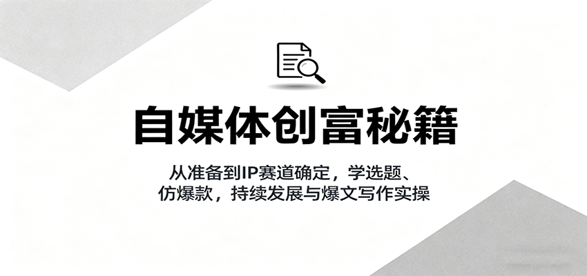 https://wc.yk520.top/wp-content/uploads/2025/09/20250928082031-68d8efcf62cd3.png 自媒体创富秘籍:从准备到IP赛道确定,学选题、仿爆款,持续发展与爆文写作实操