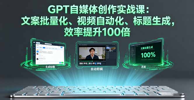 https://wc.yk520.top/wp-content/uploads/2025/09/20250928102011-68d90bdbe2d10.jpeg GPT自媒体创作实战课:文案批量化、视频自动化、标题生成,效率提升100倍