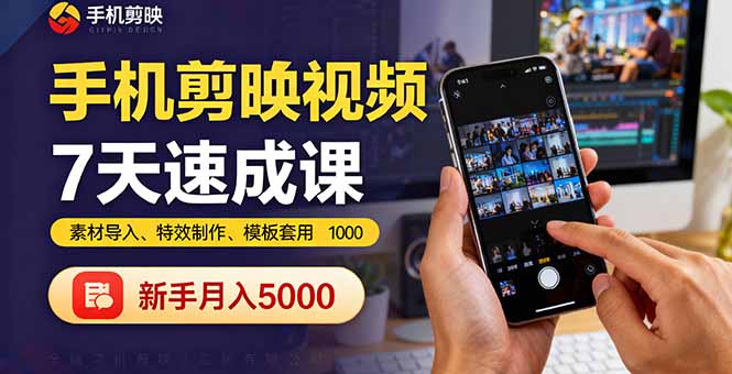https://wc.yk520.top/wp-content/uploads/2025/09/20250928122011-68d927fb2a4ae.jpeg 手机剪映视频7天速成课:素材导入、特效制作、模板套用,新手月入5000+