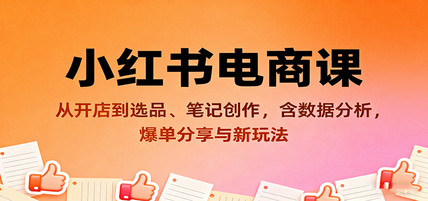 https://wc.yk520.top/wp-content/uploads/2025/09/20250928122029-68d9280d438f2.png 小红书电商课:从开店到选品、笔记创作,含数据分析,爆单分享与新玩法