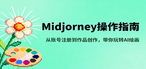 Midjourney操作指南,从账号注册到作品创作,带你玩转AI绘画-宝藏屋创业网