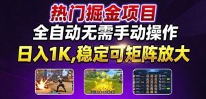 热门游戏搬砖项目,全自动无需手动操作,日入1K,稳定可矩阵放大,长期可做的好项目【揭秘】-宝藏屋创业网