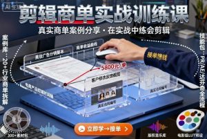 剪辑商单实战训练课,真实商单案例分享,在实战中练会剪辑-宝藏屋创业网