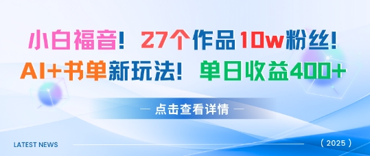 27个作品10w粉丝，AI+书单新玩法，单日收益4张+-宝藏屋创业网