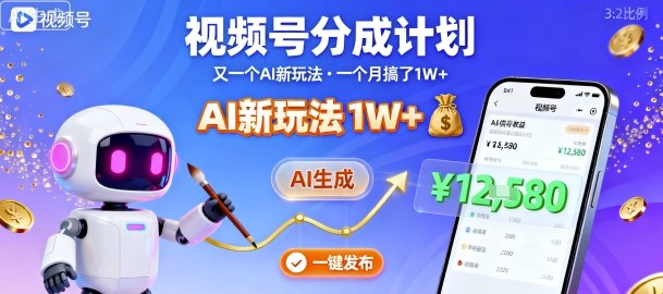 视频号分成计划：又一个AI新玩法，一个月搞了1W+，纯AI生成，一键发布即可-宝藏屋创业网