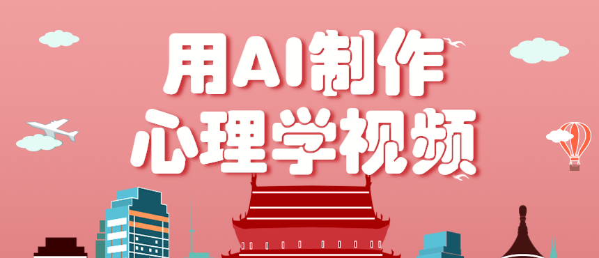 https://wc.yk520.top/wp-content/uploads/2025/09/20250929022103-68d9ed0f3b159.png 利用AI制作心理学视频,单条作品获赞57w+,私域+橱窗多种赚钱渠道月入万元