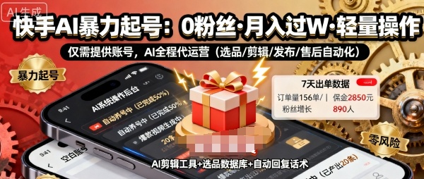 https://wc.yk520.top/wp-content/uploads/2025/09/20250929041029-68da06b5949d5.jpeg 快手带货AI暴力起号,0粉丝可开通,月入过W,提供账号就行,适合普通人的懒人项目【揭秘】