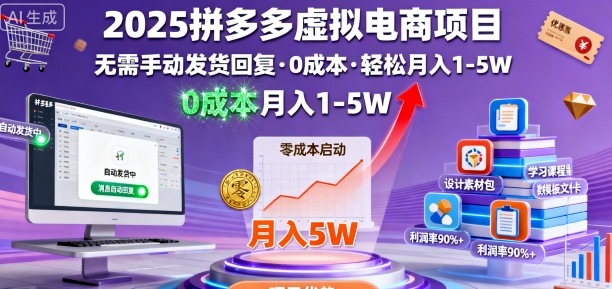 https://wc.yk520.top/wp-content/uploads/2025/09/20250929041031-68da06b73794d.jpeg 2025拼多多虚拟电商项目,无需手动发货回复,0成本,轻松月入1-5W【揭秘】