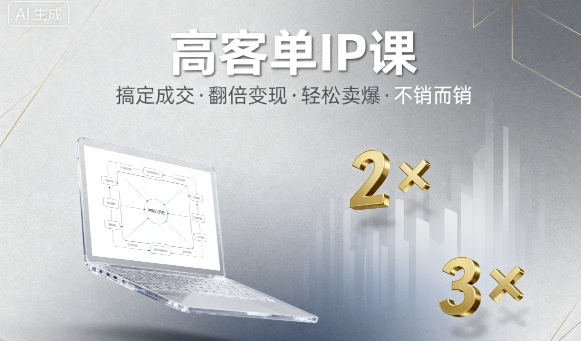 https://wc.yk520.top/wp-content/uploads/2025/09/20250929041032-68da06b8cc929.jpeg 高客单IP课,搞定成交,搞定高客单IP,翻倍变现,轻松卖爆,不销而销