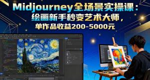 Midjourney全场景实操课:绘画新手秒变艺术大师,单作品收益200-5000元-宝藏屋创业网
